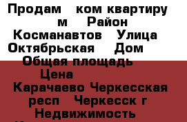 Продам 1-ком.квартиру 37.8м2 › Район ­ Косманавтов › Улица ­ Октябрьская  › Дом ­ 330 › Общая площадь ­ 38 › Цена ­ 1 700 000 - Карачаево-Черкесская респ., Черкесск г. Недвижимость » Квартиры продажа   . Карачаево-Черкесская респ.,Черкесск г.